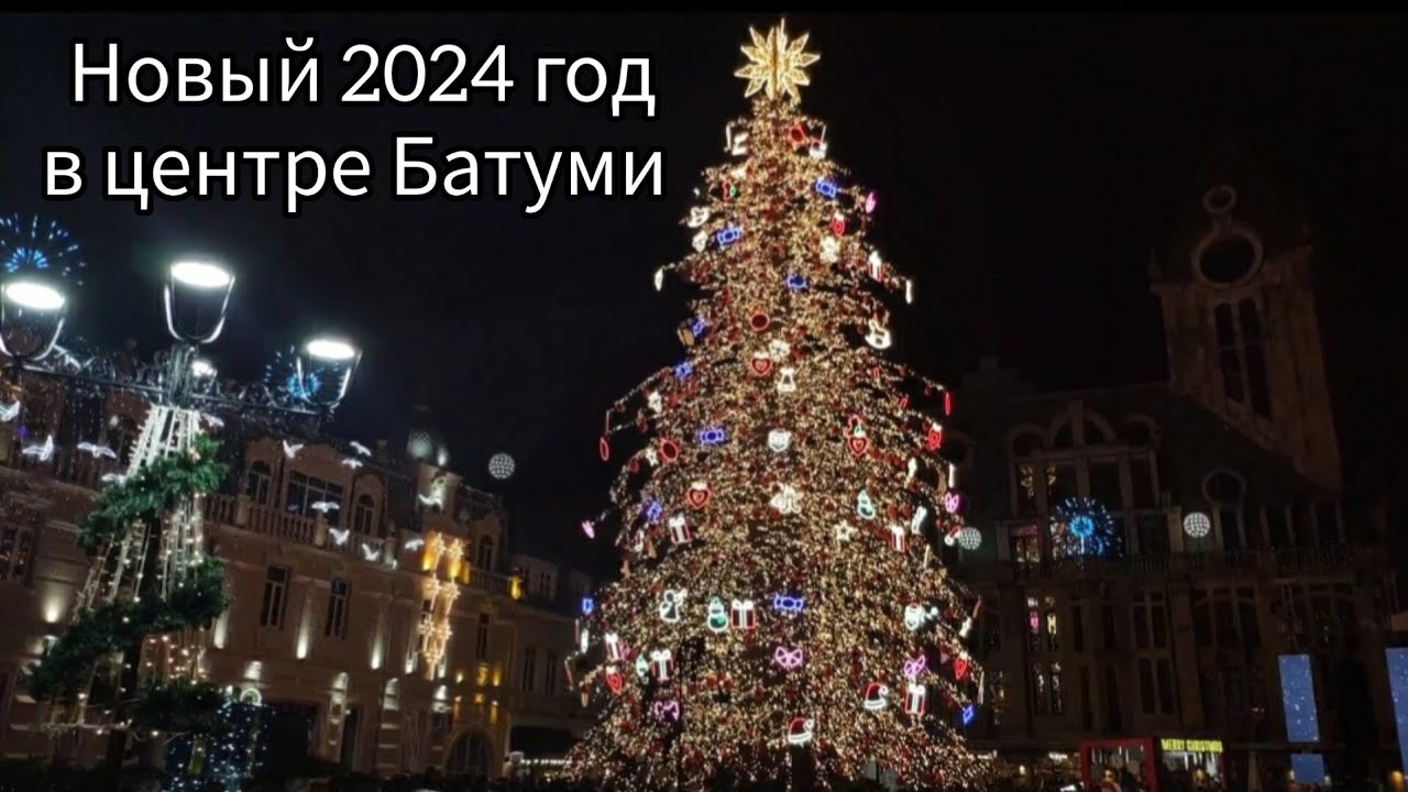 КАК ВСТРЕЧАЮТ НОВЫЙ ГОД В БАТУМИ