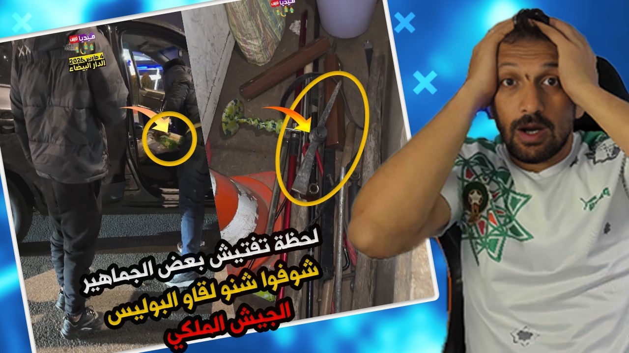 #ميمز  شوفو آش وقع فماتش الوداد! جمهور الجيش الملكي جاب معاه زوزجات ووقع الشغب فالتيران 😳🔥