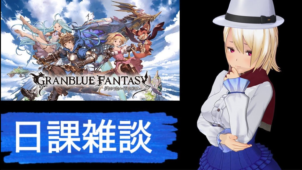 【グラブル】雑談しながら日課やら砂箱やら【バ美肉VTuber】