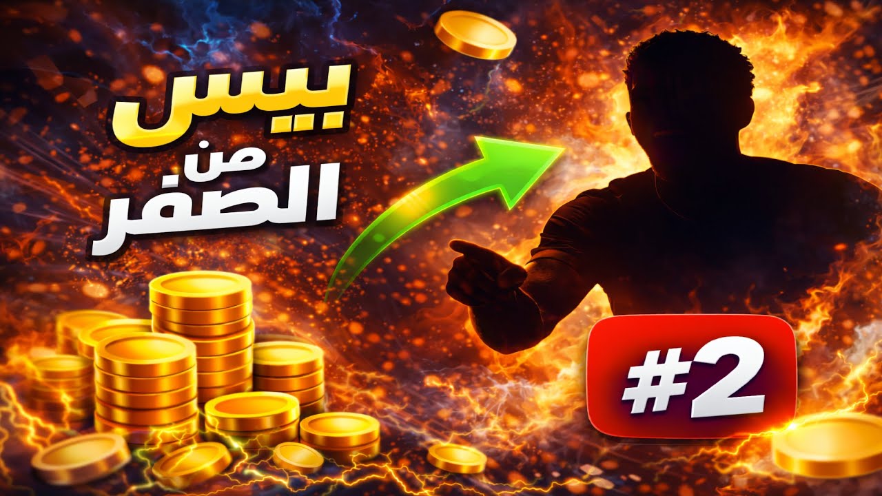 بيس موبايل من الصفر الحلقه الثانية #2