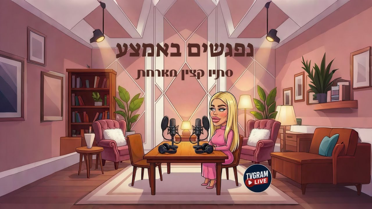 נפגשים באמצע - סתיו קצין מארחת את מזל כהן