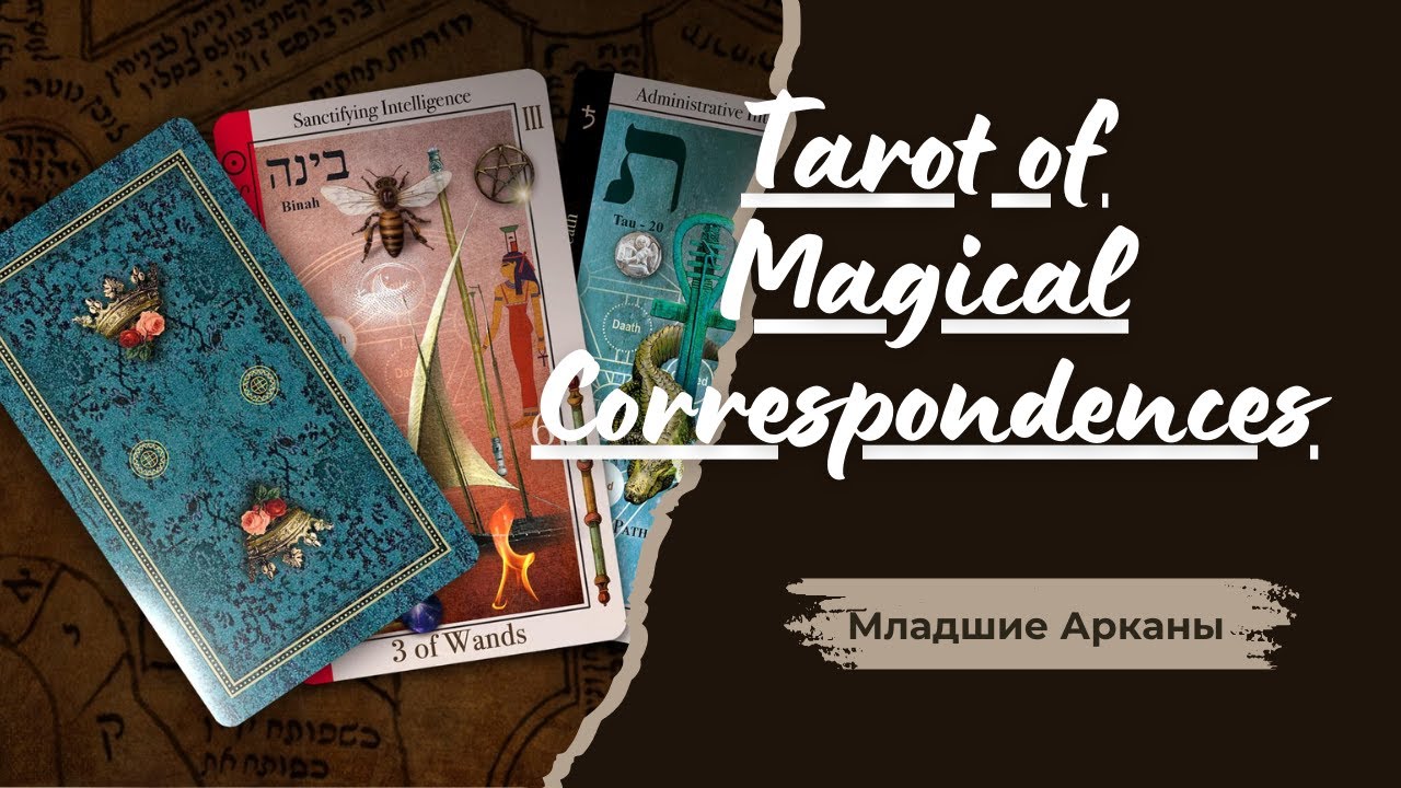 Обзор колоды Tarot of Magical Correspondences — Таро Магических Соответствий Часть 2. Младшие Арканы