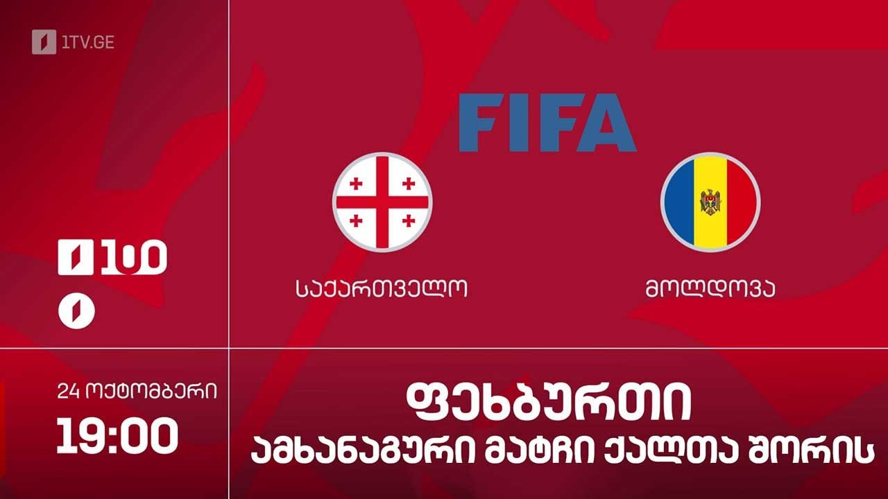 #ფეხბურთი ⚽ საქართველო 🇬🇪 VS 🇲🇩 მოლდოვა | ფეხბურთელ ქალთა საერთაშორისო ამხანაგური მატჩი #LIVE