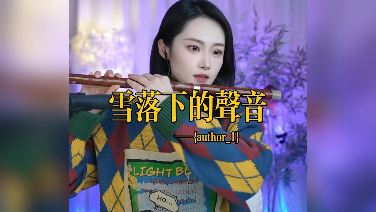 【竹笛愉悦】《雪落下的声音》 竹笛愉悅 Erhu LIVE Tangyin 唐音乐队 Chinese Music 國樂 乐器演奏 中國樂器 Chinese music
