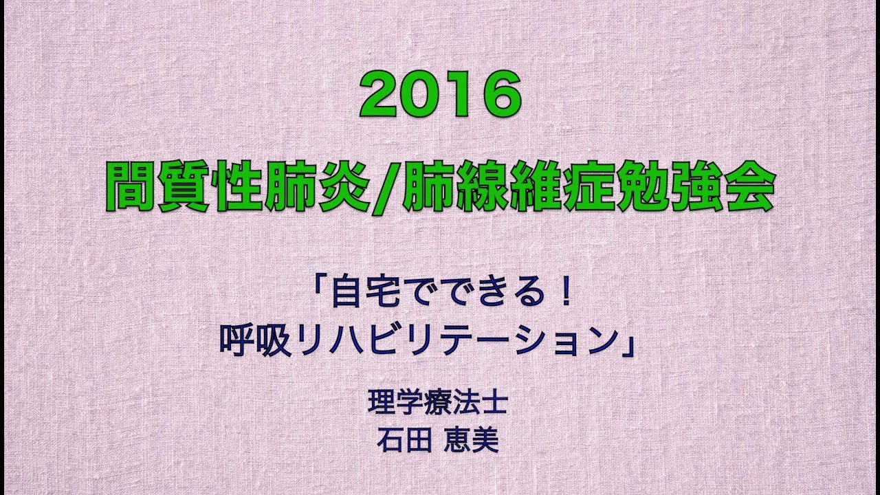 「自宅でできる！呼吸リハビリテーション」