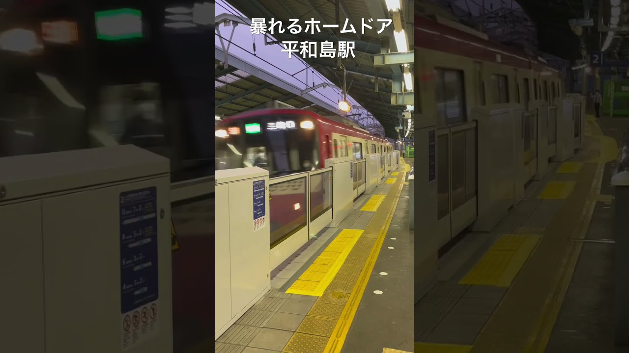 京急600形 快特 高速通過の風圧で暴れるホームドア