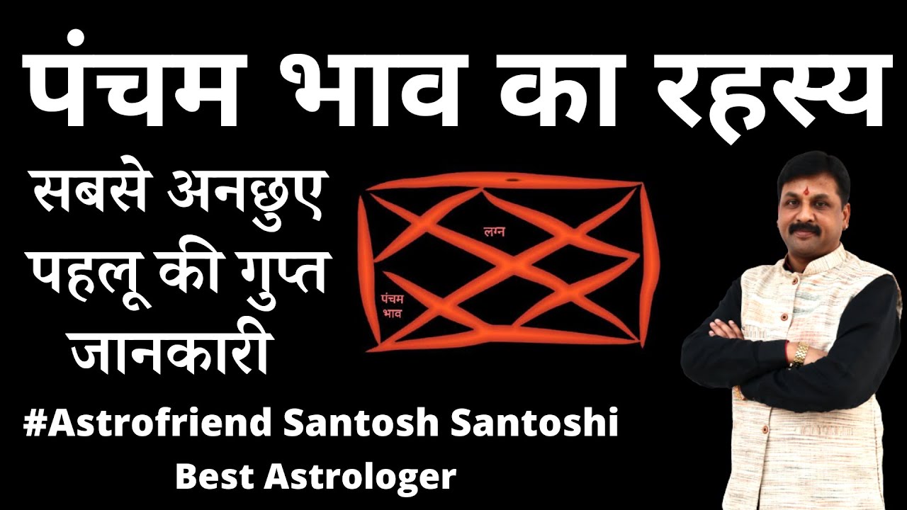 पंचम भाव और प्रेम | गुप्त जानकारी | आज खुलेगा रहस्य पंचम भाव का ।  सबसे रहस्मयी बात  #Astrofriend