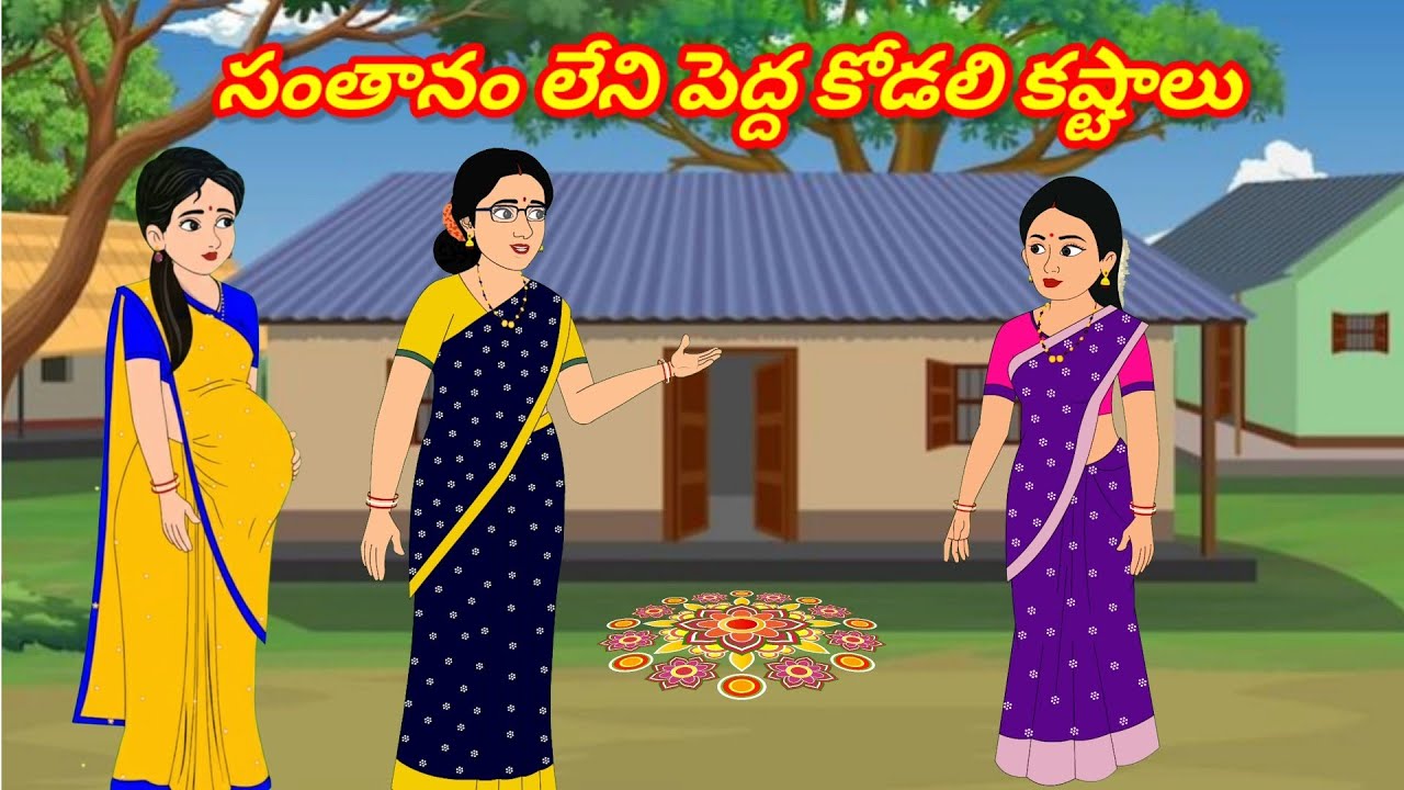 సంతానం లేని పెద్ద కోడలి కష్టాలు/Telugu Moral stories/Telugu stories/Telugu kathalu/stories in Telugu