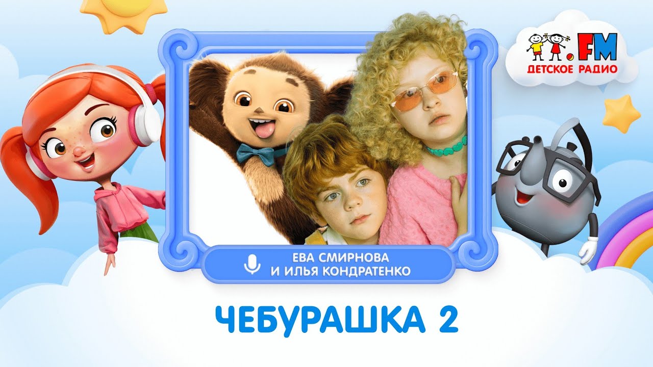 Это было реально страшно: Ева и Илья про съемки «Чебурашка 2»