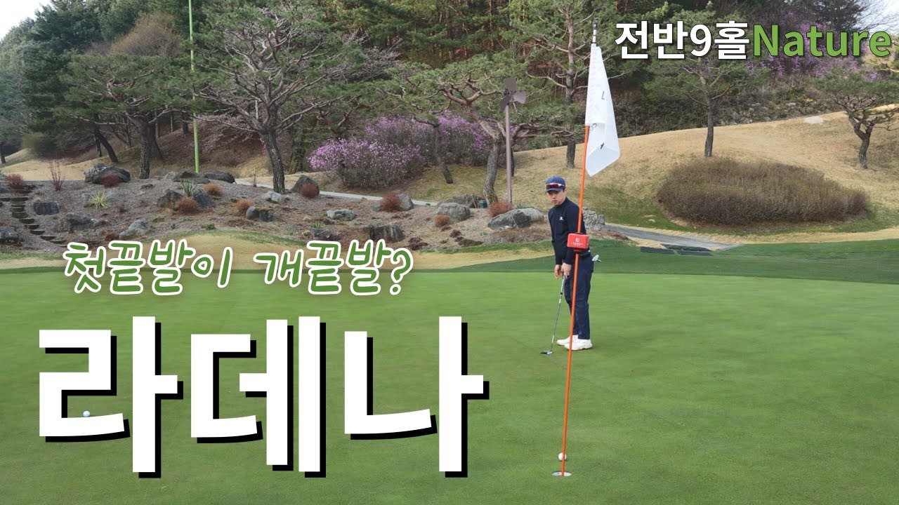 1번홀부터 버디질이야?ㅣ라데나cc Nature코스 전반9홀ㅣ아마추어 코스공략ㅣ4K 고화질 2160p