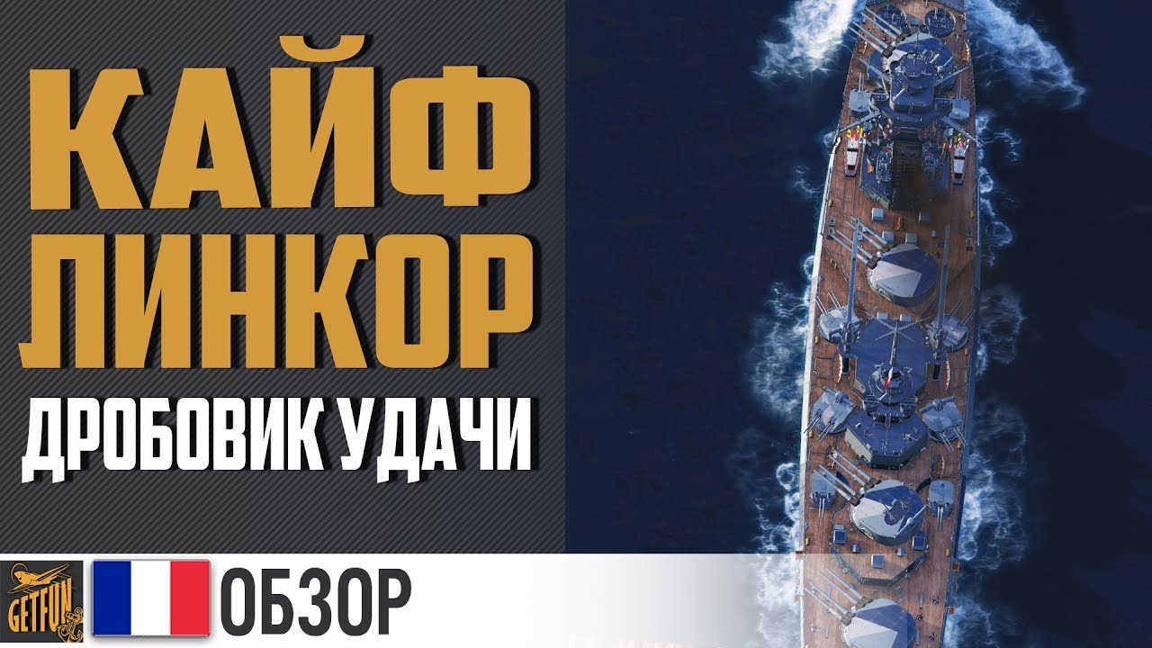 Линкор Lyon. Обзор БЕЗ ВОДЫ! 👍 World of Warships