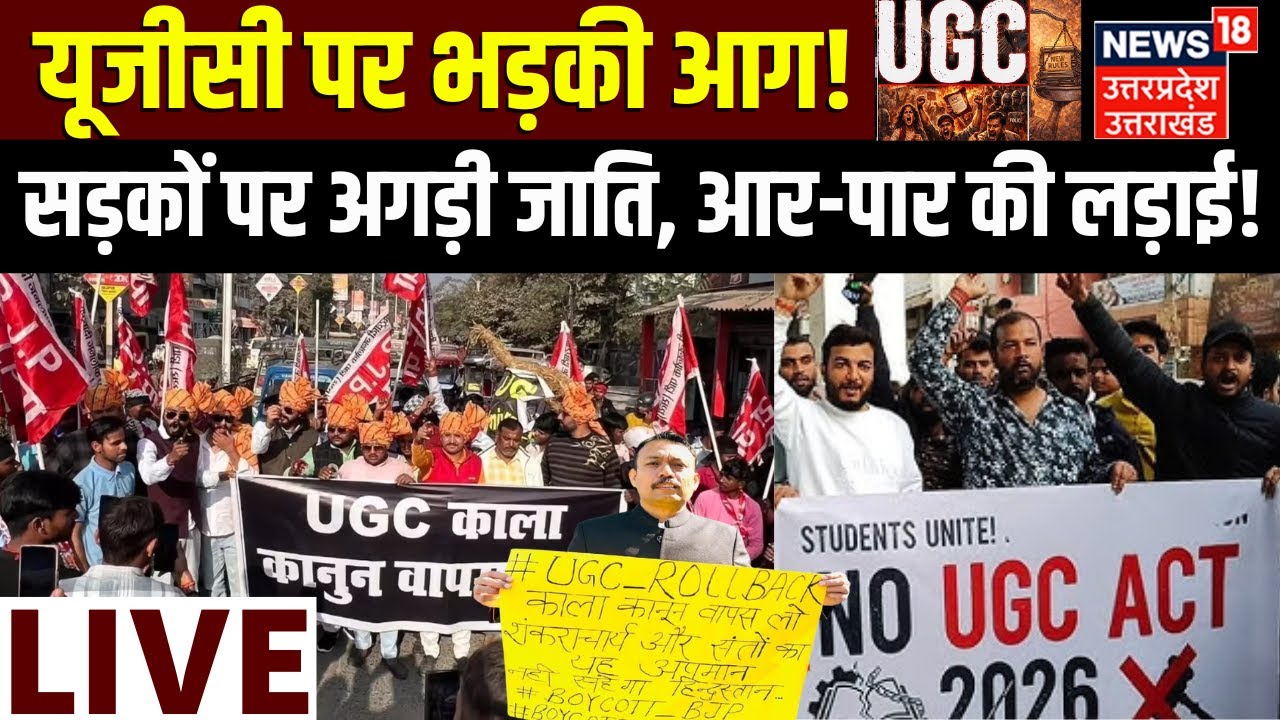 UGC Rules Controversy Live: नए नियम पर घमासान | UGC Act 2026 | General Cast |OBC | SC | ST | Protest
