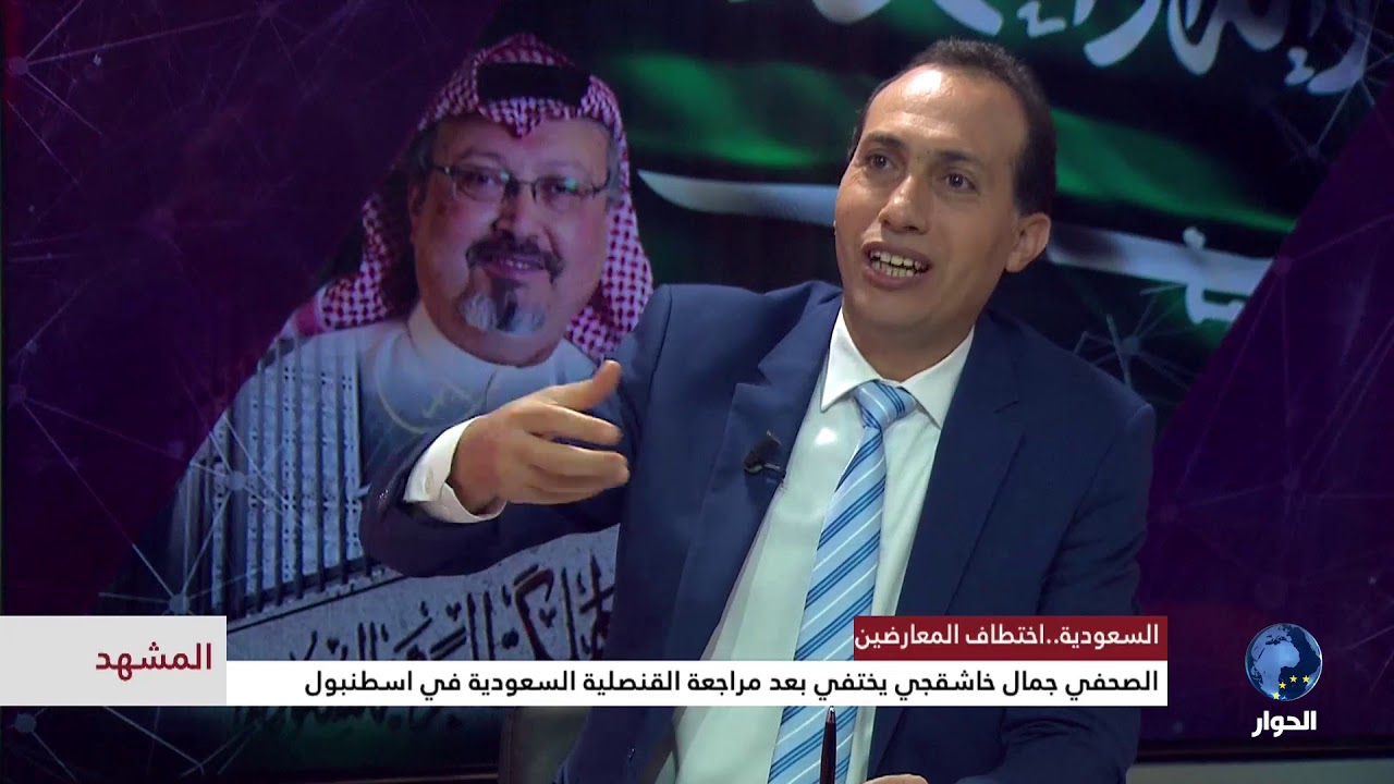 المشهد : اختفاء خاشقجي .. حلقة جديدة من الانتهاكات بحق المعارضين السعوديين