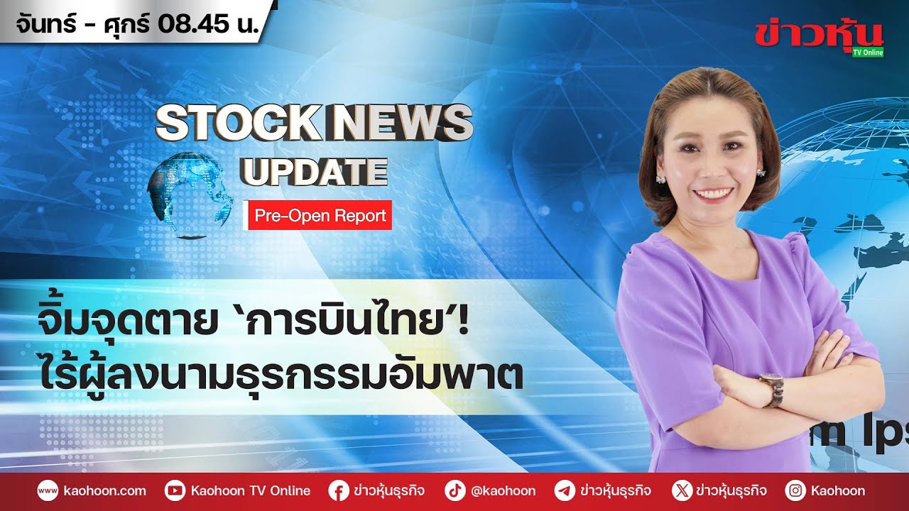 (Live) สด รายการ Stock News Update : Pre-Open Report 26-12-68 [ข่าวหุ้น TV Online]