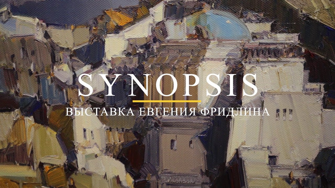 Выставка Евгения Фридлина 