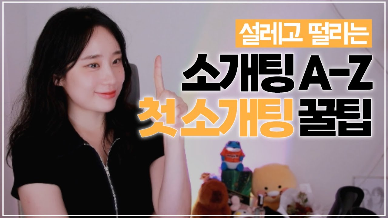 알고 가면 좋을 첫소개팅 꿀팁 🩷