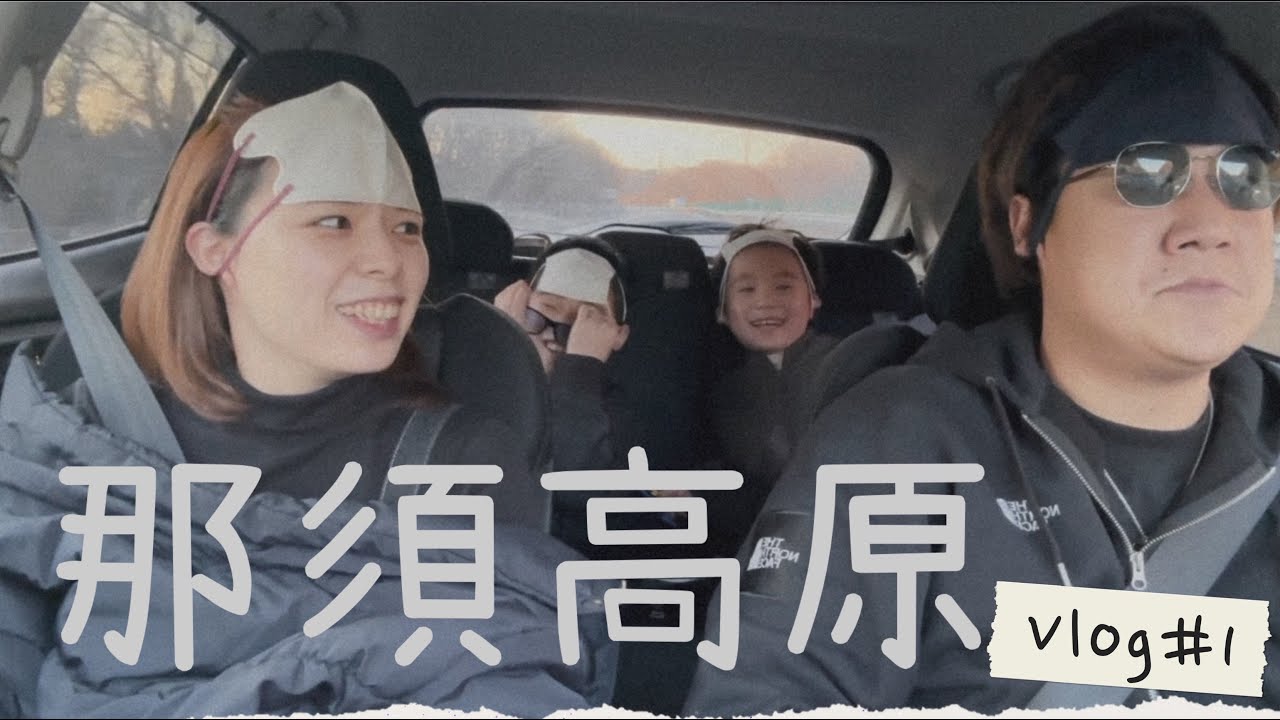 【Vlog#1】 那須高原
