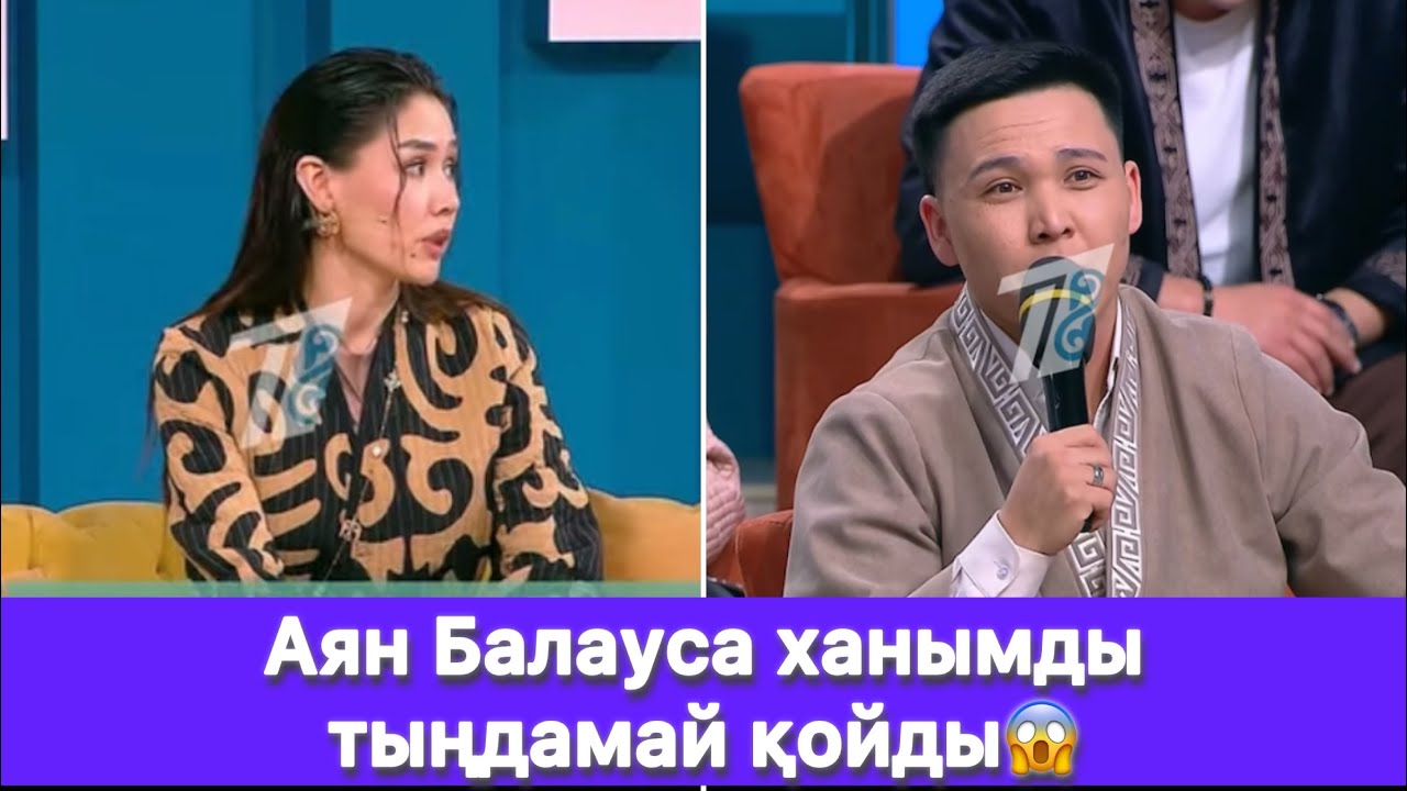 Аян Балауса ханымды тыңдамай қойды😱