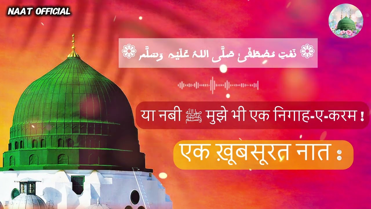 Ya Nabi ﷺ Mujhmein Per Bhi Ek Nigahen Karam 🥺 | Naat_E_ Mustafa ﷺ  | Naat Official |