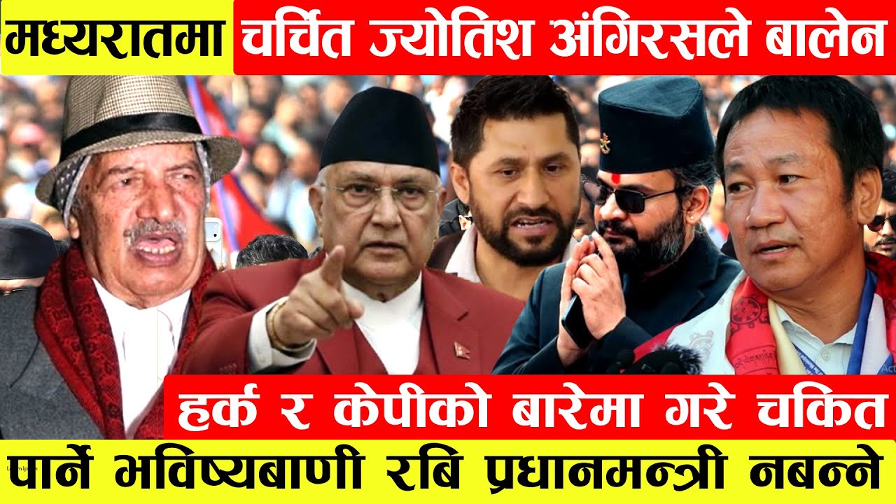मध्यरातमा चर्चित ज्योतिषी Angiras ले Balen,Harka र KP को बारेमा गरे चकित पार्ने भविष्यबाणी।Rabi...