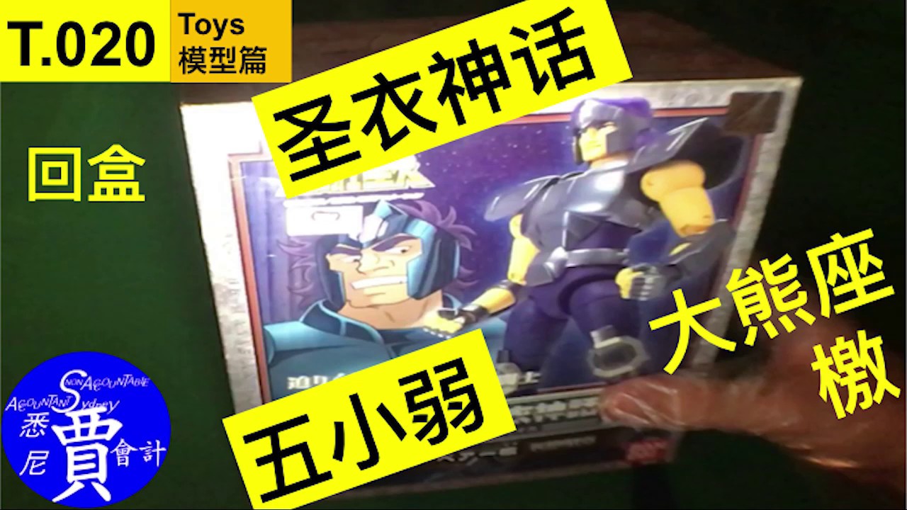 圣衣神话 五小弱 大熊座 檄 Saint Seiya Bear Geki Bronze Saint Cloth Action Figure 聖闘士聖衣神話 ベアー檄 T020