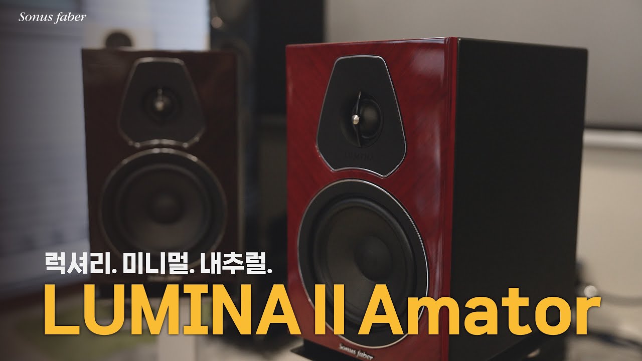 럭셔뤼!! 미니멀!! 네추럴!! Sonus Faber -  Lumina Ⅱ Amator