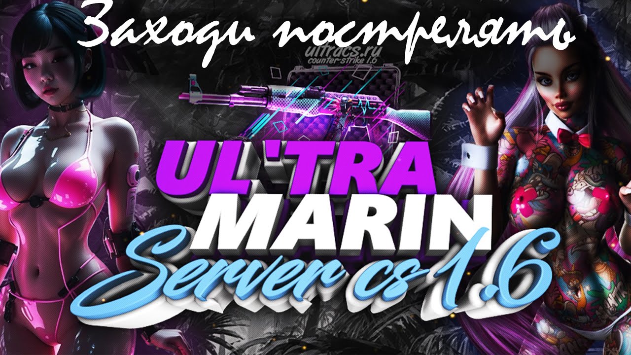 Спонсорский стрим от проекта UL'TRAMARIN 18+
