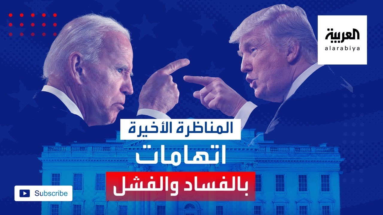 المناظرة الأخيرة.. اتهامات متبادلة بالفساد والفشل