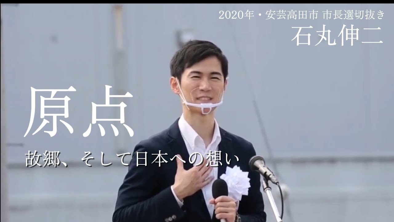 【石丸伸二の本当】2020年安芸高田市市長選切抜き&まとめ ＃石丸伸二