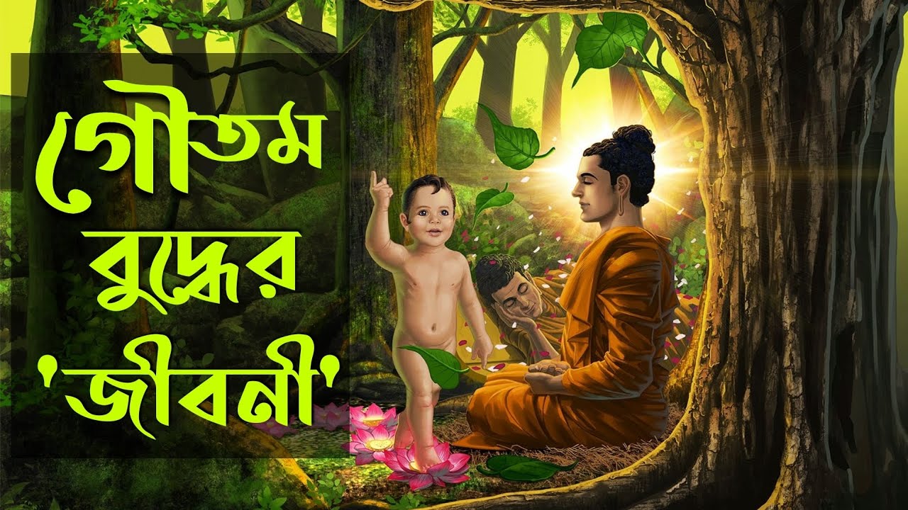 গৌতম বুদ্ধের জীবনী (সচিত্র বুদ্ধ জীবন) Buddha's Story || Buddha's Life