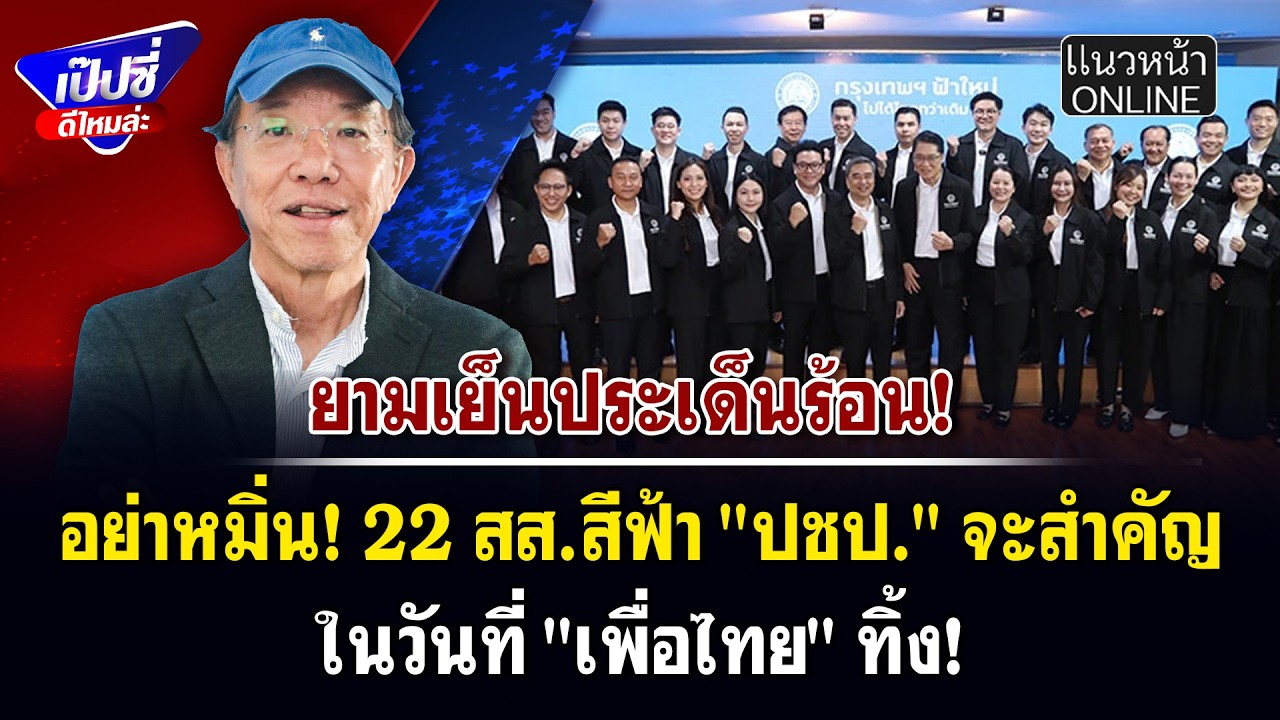 อย่าหมิ่น! 22 สส.สีฟ้า 