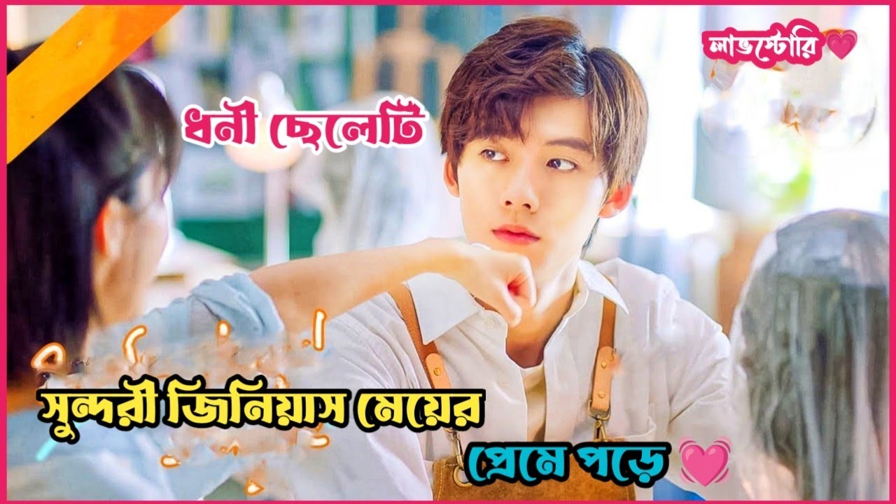 ধনী ছেলেটি গরীব মেধাবী মেয়ের প্রেমে পড়ে 💕 Chinese drama explain Bangla.movie explain Bangla