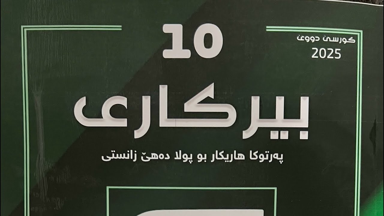 بيركارى 10 زانستى /بەشێ8/وانا 3/ بیڤانێ بازنەی لابەرە 337