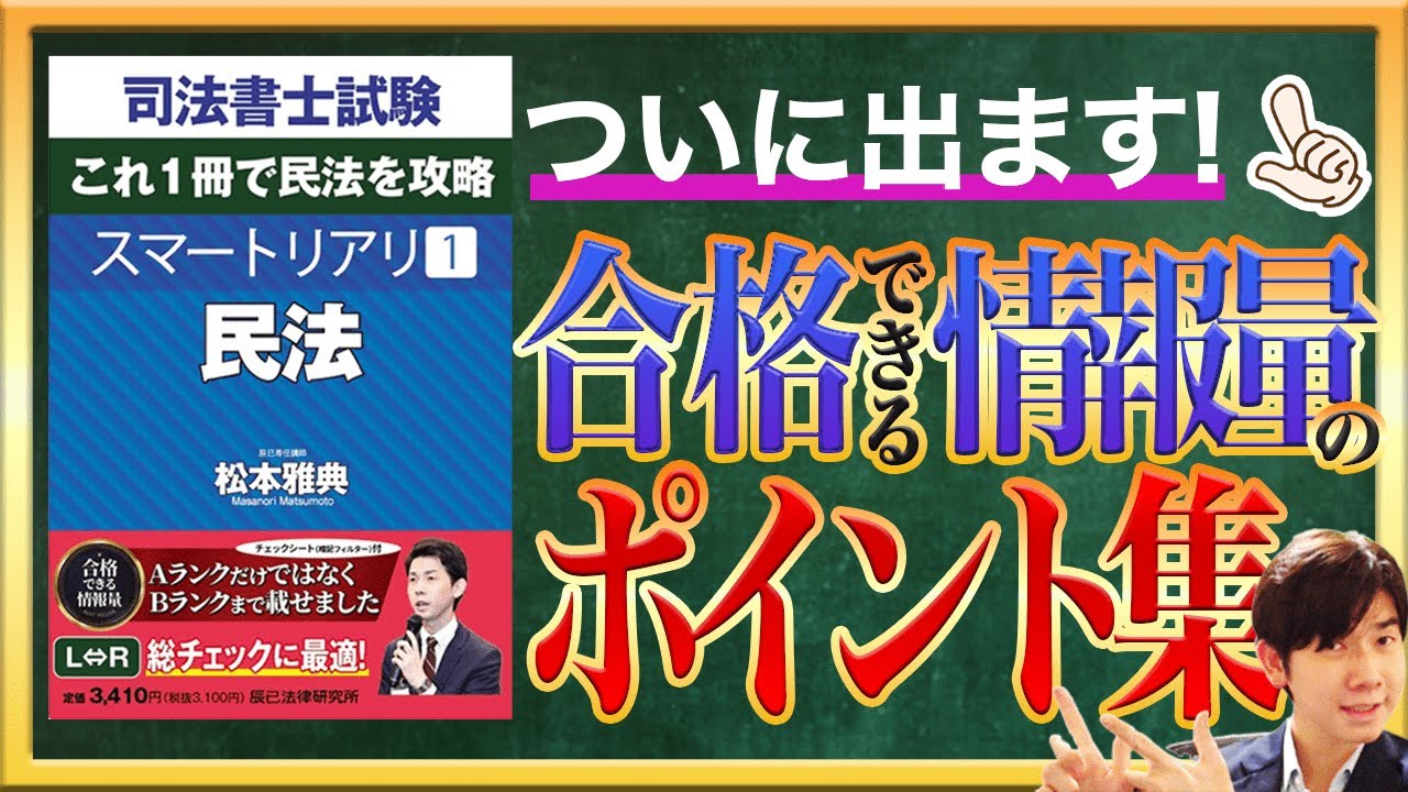 【新刊】『スマートリアリ民法』の使い方を徹底解説！こんな人は使わないでください（司法書士試験）