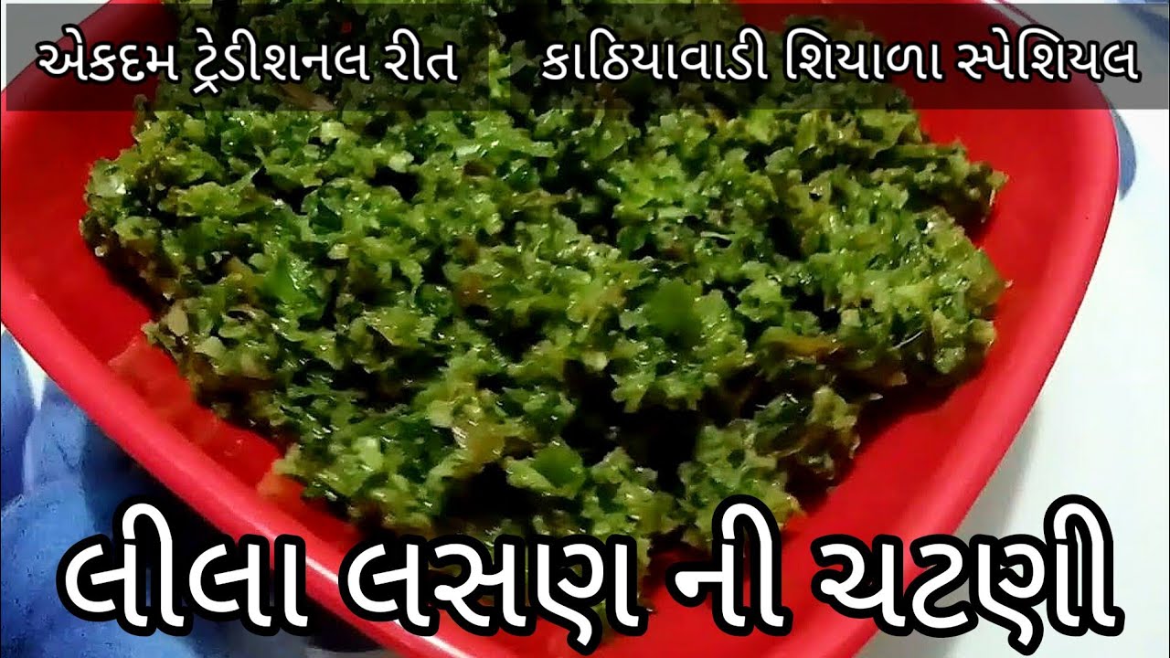એકદમ ટ્રેડીશનલ રીત થી કાઠિયાવાડી શિયાળા સ્પેશિયલ લીલા લસણ ની ચટણી|kathiyavadi lila lasan ni chatni