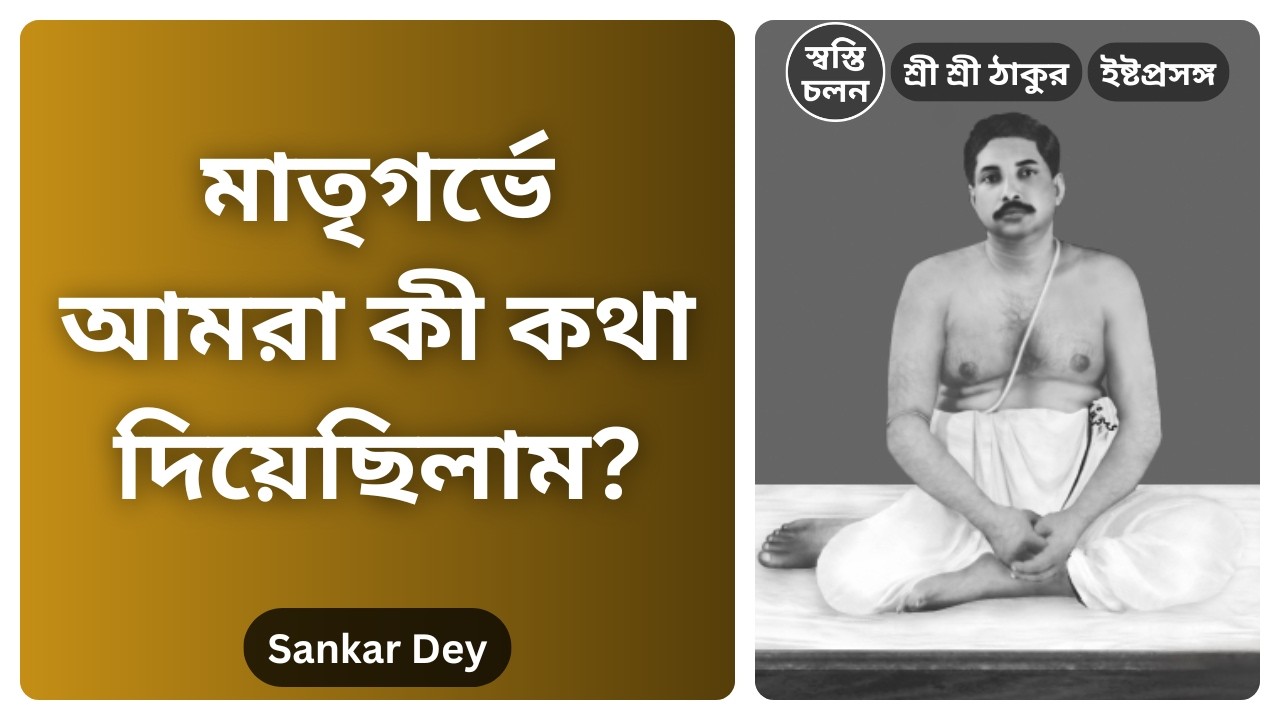 [Sankar Dey] | মাতৃগর্ভে ঈশ্বরকে দেওয়া কোন প্রতিশ্রুতি আমরা ভুলে গেছি? জানলে চমকে উঠবেন!