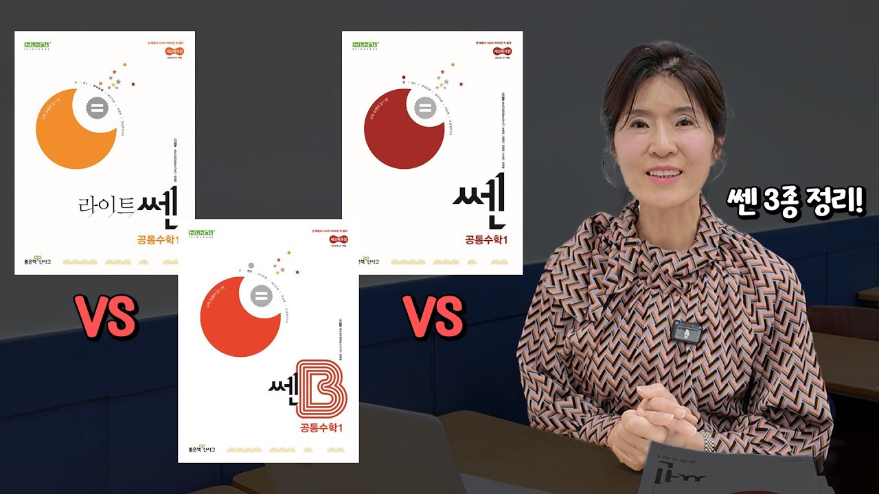 라이트쎈, 쎈B, 쎈 중에 어떤 문제집으로 풀까요?