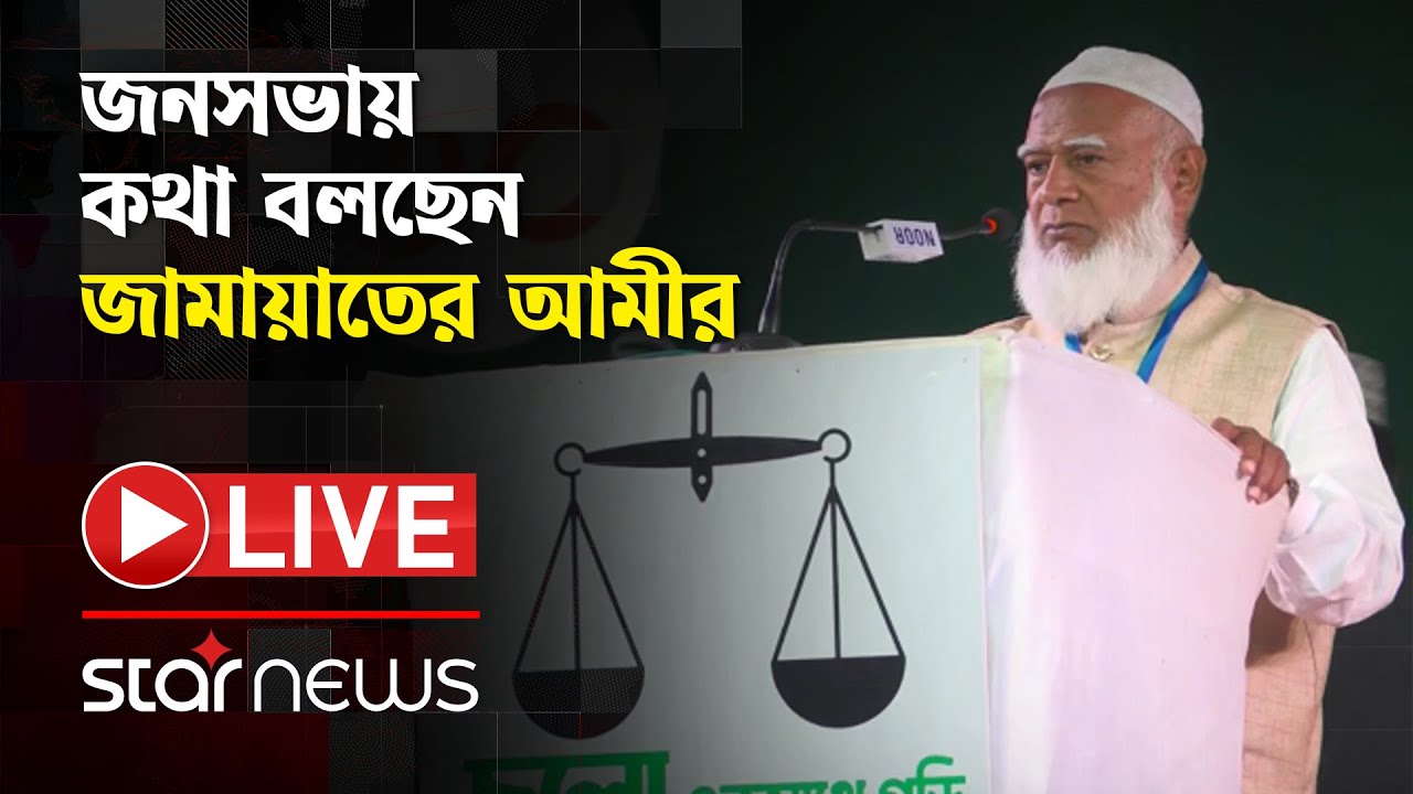 Live: জনসভায় কথা বলছেন জামায়াতের আমীর | Jamaat E Islami | Star News