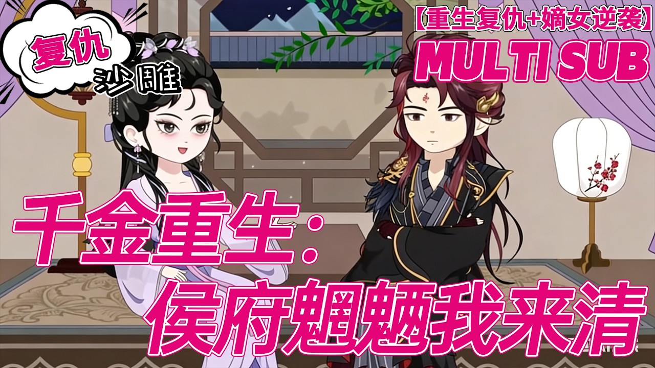 💕上新【复仇动画】《千金重生：侯府魍魉我来清》重回侯府不做弃子，魑魅魍魉我全杀，太孙黏身宠上天！#古言 #重生 #沙雕剧情 #bdhm