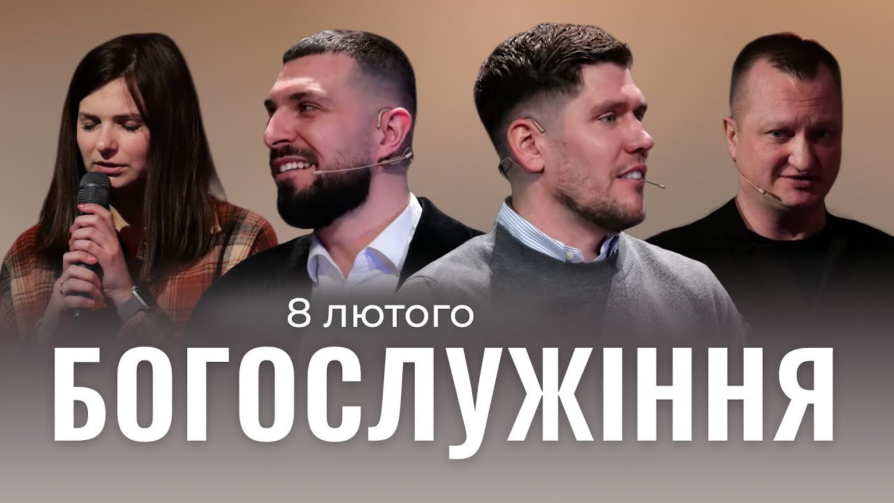 08.02.2026. Трансляція богослужіння ІБЦ.