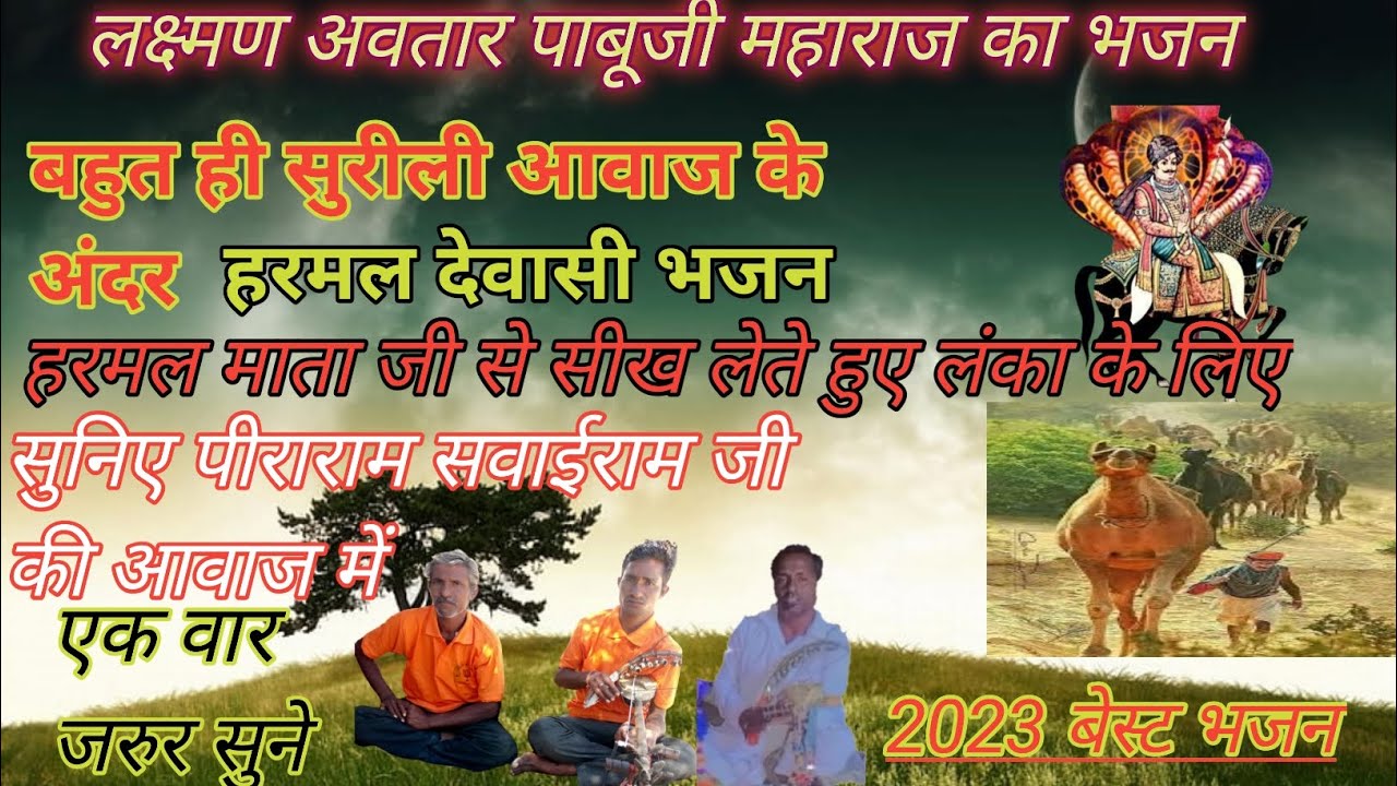 Historical Harmal Bhajan !! Number 1!! Super गायक भोपा सवाईराम पीराराम नोख