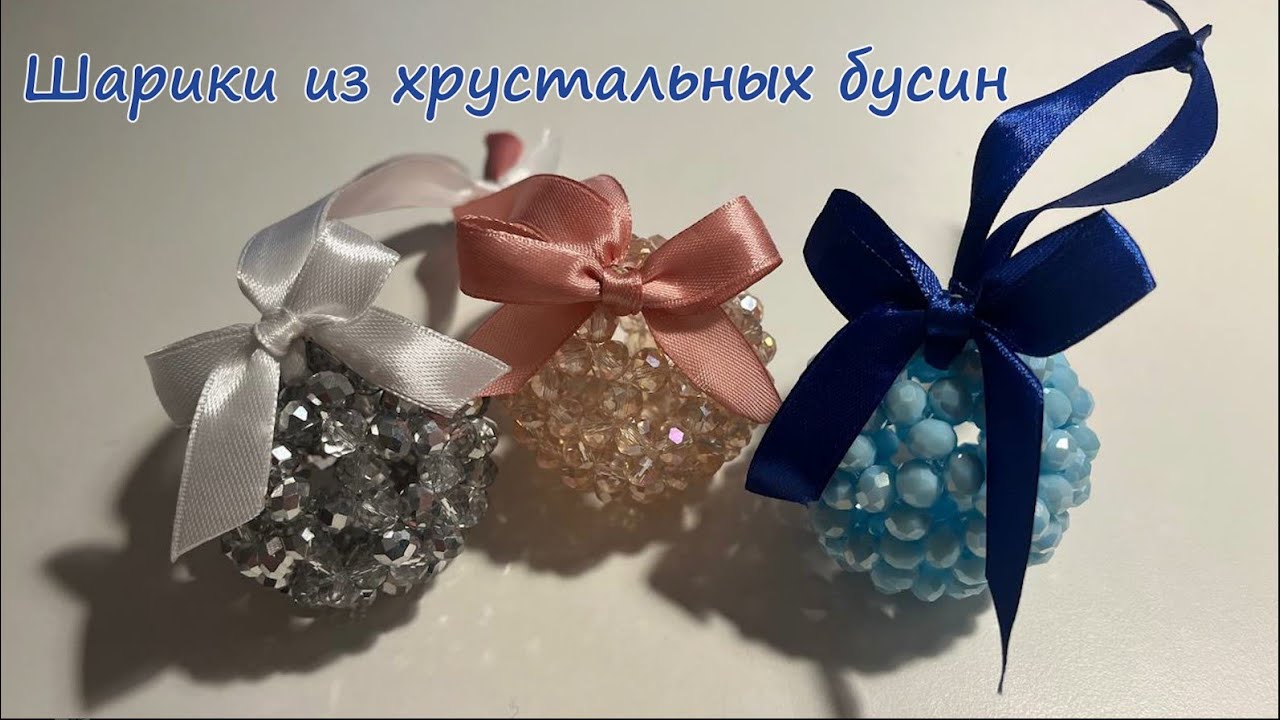 Шар из хрустальных бусин на елку + бантик и петелька | #tutorial  подробный МК #шарикизбусин