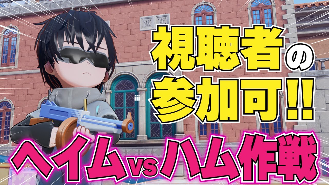 【Stream】視聴者参加・スナイプ自由！ヘイムvsハム作戦で遊ぼう！【スノウブレイク】