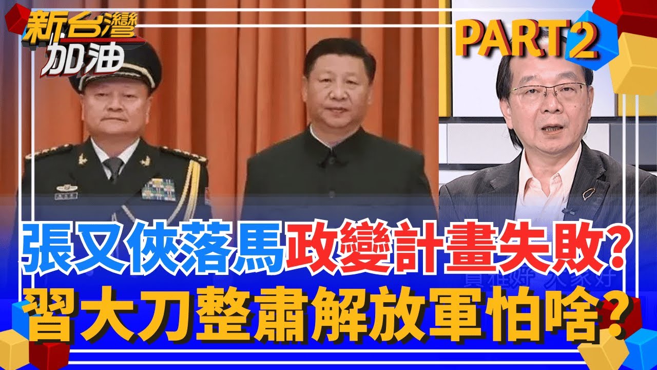 習近平狠撕世交情?張又俠遭抄家 政變未遂被抓捕?  山雨欲來?習近平整肅大刀砍向解放軍 傳12上將失蹤?｜許貴雅主持｜【新台灣加油 PART2】20260126｜三立新聞台