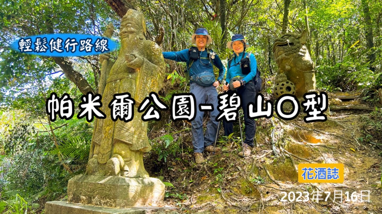 【帕米爾公園-碧山O型】從帕米爾公園起登、走到雙溪溝古道、高度落差僅250多公尺、接下來可以走一段平緩好走的五指山古道。途中會經過打卡景點的福德正神和九天玄女的雕像、是一條即幽靜又有趣的健行路線喔。