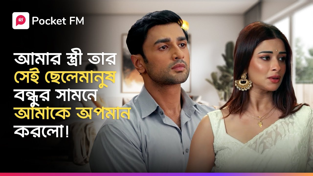আমার স্ত্রী তার সেই ছেলেমানুষ বন্ধু‌র সামনে আমাকে অপমান করলো! 😥 Boss Dunia Jar Bosh E | Pocket FM