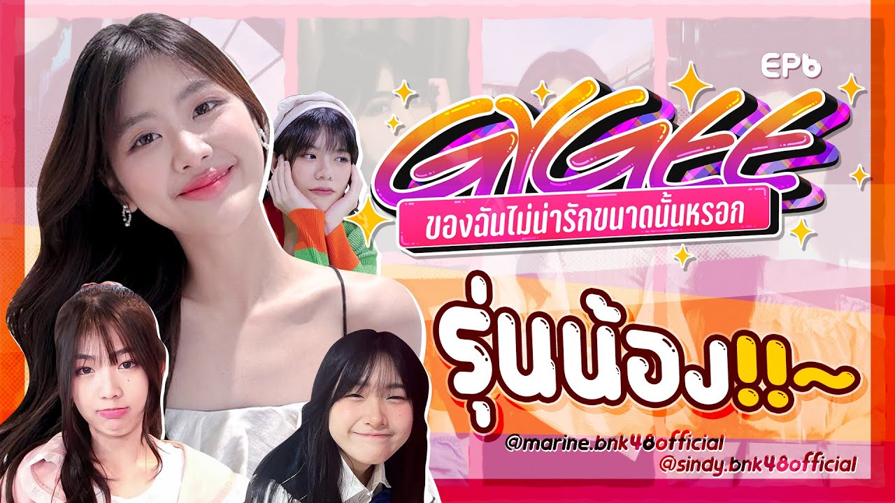 รุ่นน้อง!!~ (Marine & Sindy)  |  จีจี้ของฉันไม่น่ารักขนาดนั้นหรอก!!