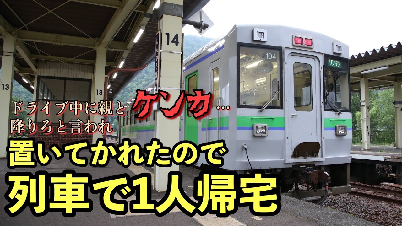 【旅実況】親と喧嘩→夕張に置き去りされたので電車で寂しく帰る動画