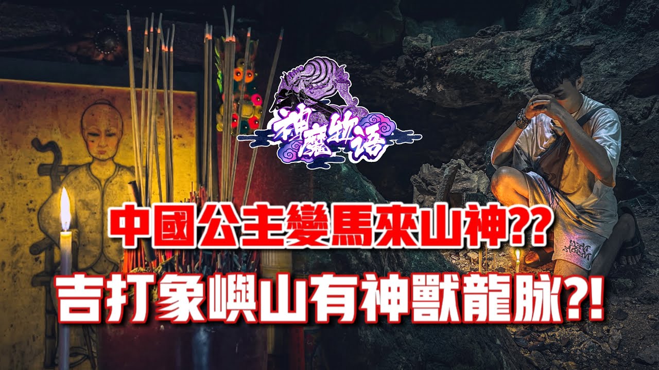 象嶼山—中國公主化身南巫山神？？神獸守護吉打龍脈！！ft. 吉打象嶼山Gunung Keriang｜【神魔物語】#5