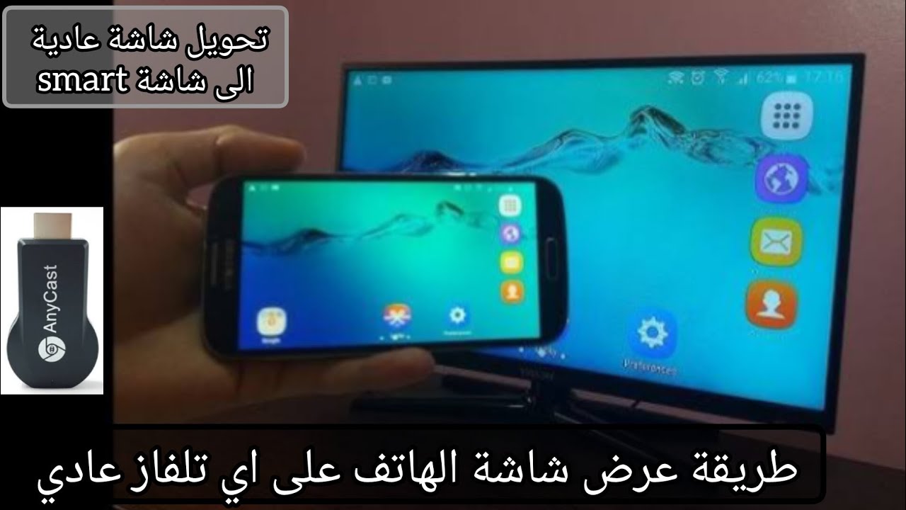 ربط شاشة هاتف على اي تلفاز عادي باستخدام جهاز Anycast